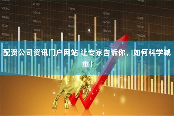 配資公司資訊門戶網站 讓專家告訴你，如何科學減重！