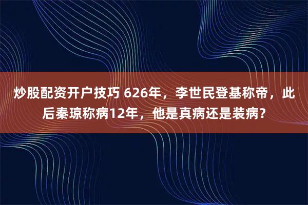 炒股配資開戶技巧 626年，李世民登基稱帝，此后秦瓊稱病12年，他是真病還是裝?。?></a>
                                        </div>
                                    </div>
                                </li>

                            </ul>

                            <div   id=