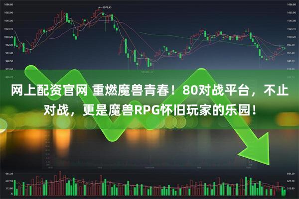 網上配資官網 重燃魔獸青春！80對戰平臺，不止對戰，更是魔獸RPG懷舊玩家的樂園！